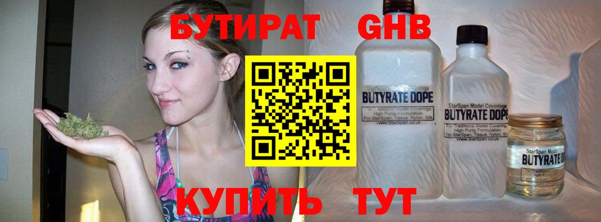 Бутират Butirat Краснодар