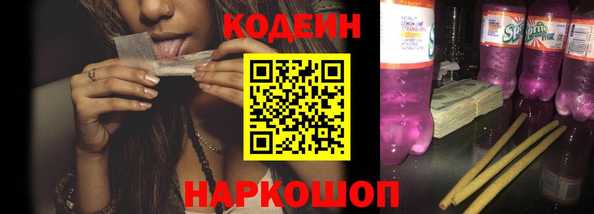 Кодеиновый сироп Lean Purple Drank Краснодар